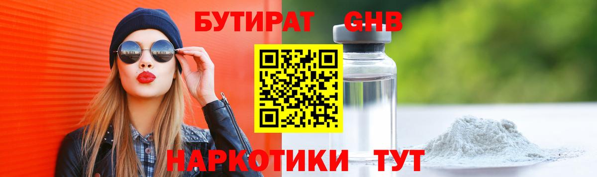 БУТИРАТ GHB  Вход с VPN  Россия 