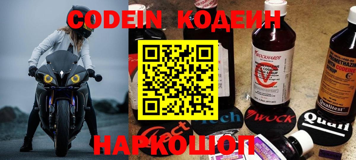 Codein напиток Lean (лин)  Вход с VPN  Россия 